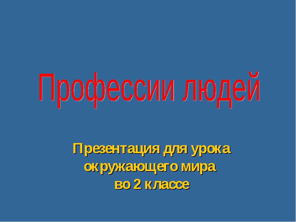 Профессии людей 2 класса  - Скачать презентации бесплатно | Читать или скачать учебники для школы онлайн бесплатно ☑ Школьные учебники school-textbook.com