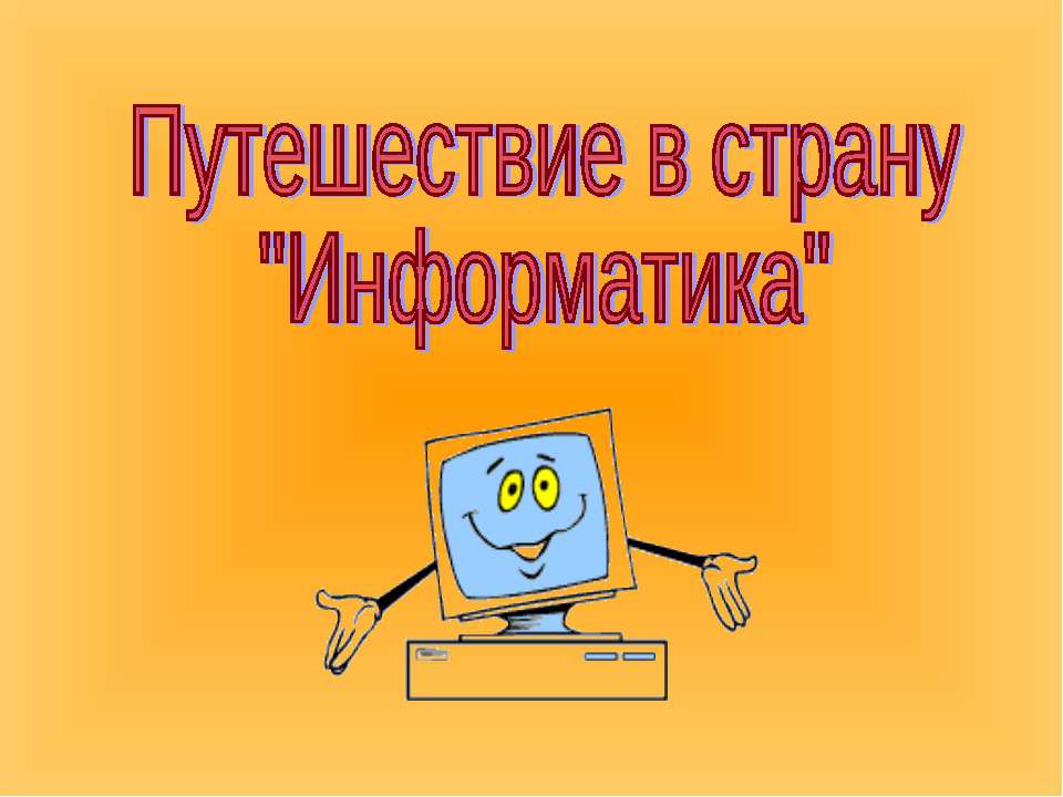 Путешествие в страну "Информатика"  - Скачать презентации бесплатно | Читать или скачать учебники для школы онлайн бесплатно ☑ Школьные учебники school-textbook.com