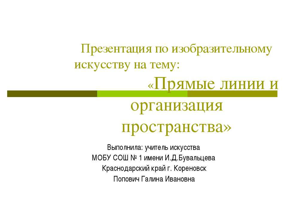 Прямые линии и организация пространства  - Скачать презентации бесплатно | Читать или скачать учебники для школы онлайн бесплатно ☑ Школьные учебники school-textbook.com