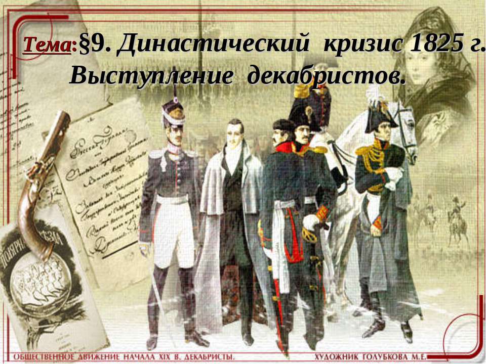 Династический кризис 1825 г. Выступление декабристов  - Скачать презентации бесплатно | Читать или скачать учебники для школы онлайн бесплатно ☑ Школьные учебники school-textbook.com