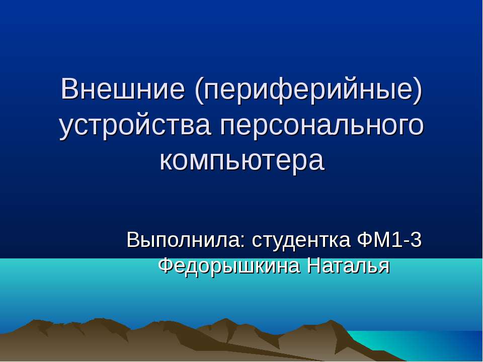 Внешние (периферийные) устройства персонального компьютера  - Скачать презентации бесплатно | Читать или скачать учебники для школы онлайн бесплатно ☑ Школьные учебники school-textbook.com