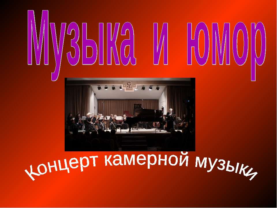 Музыка и юмор. Концерт камерной музыки  - Скачать презентации бесплатно | Читать или скачать учебники для школы онлайн бесплатно ☑ Школьные учебники school-textbook.com