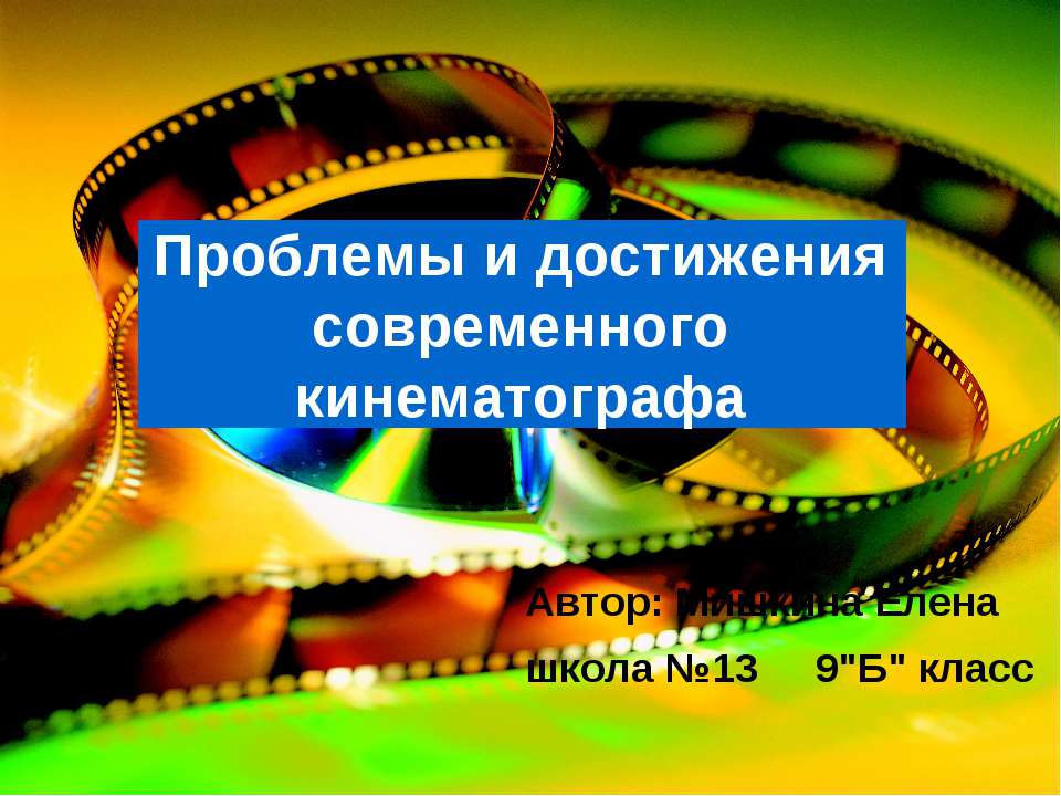 Проблемы и достижения современного кинематографа  - Скачать презентации бесплатно | Читать или скачать учебники для школы онлайн бесплатно ☑ Школьные учебники school-textbook.com