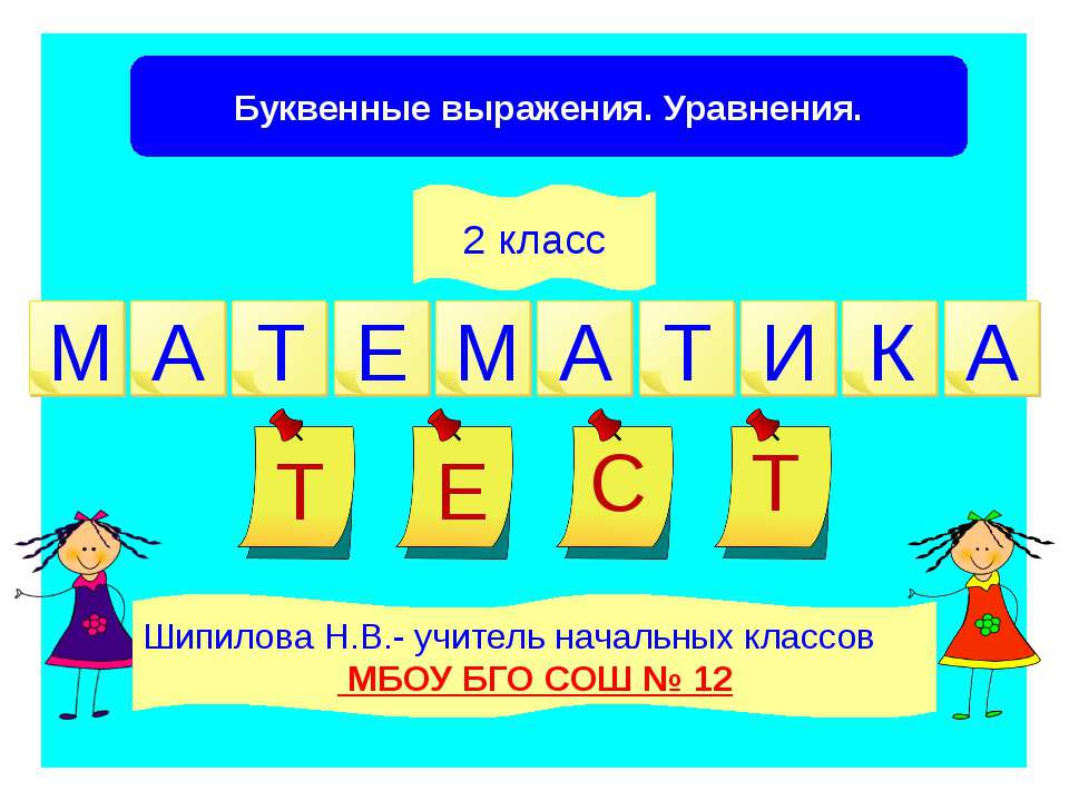 Буквенные выражения. Уравнения 2 класс  - Скачать презентации бесплатно | Читать или скачать учебники для школы онлайн бесплатно ☑ Школьные учебники school-textbook.com