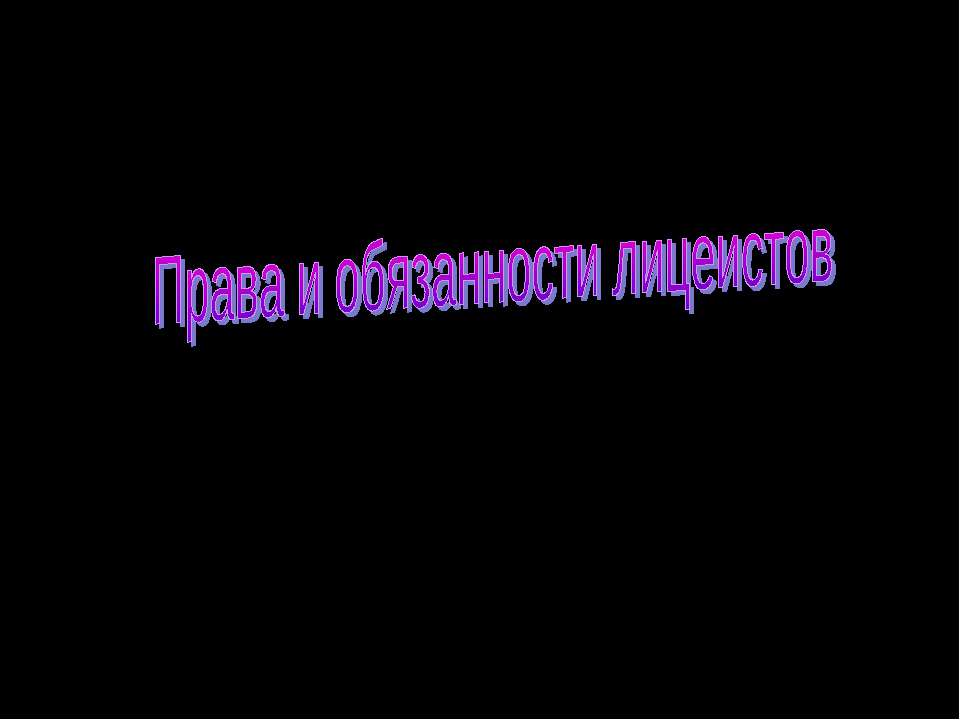 Права и обязанности лицеистов  - Скачать презентации бесплатно | Читать или скачать учебники для школы онлайн бесплатно ☑ Школьные учебники school-textbook.com