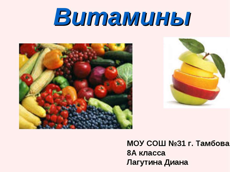 Витамины 8 класс  - Скачать презентации бесплатно | Читать или скачать учебники для школы онлайн бесплатно ☑ Школьные учебники school-textbook.com