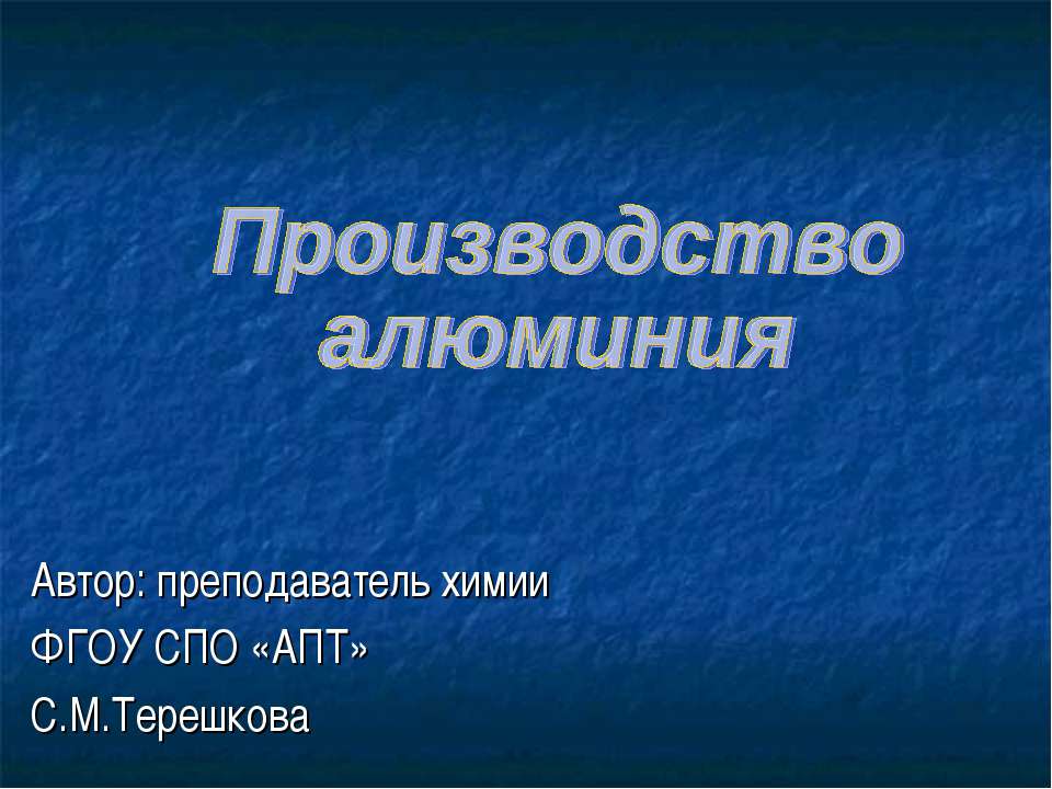 Производство алюминия - Скачать презентации бесплатно ☑ Презентации по предметам на gdz-books.ru