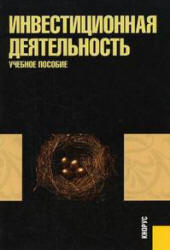 Инвестиционная деятельность - Киселева Н.В., Боровикова Т.В., Захарова Г.В.  - Скачать презентации бесплатно | Читать или скачать учебники для школы онлайн бесплатно ☑ Школьные учебники school-textbook.com