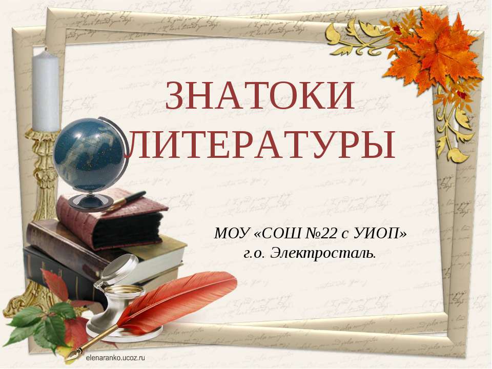 Знатоки литературы  - Скачать презентации бесплатно | Читать или скачать учебники для школы онлайн бесплатно ☑ Школьные учебники school-textbook.com