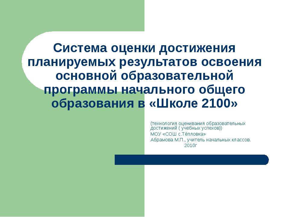 Система оценки достижения планируемых результатов освоения основной образовательной программы начального общего образования в «Школе 2100»  - Скачать презентации бесплатно | Читать или скачать учебники для школы онлайн бесплатно ☑ Школьные учебники school-textbook.com
