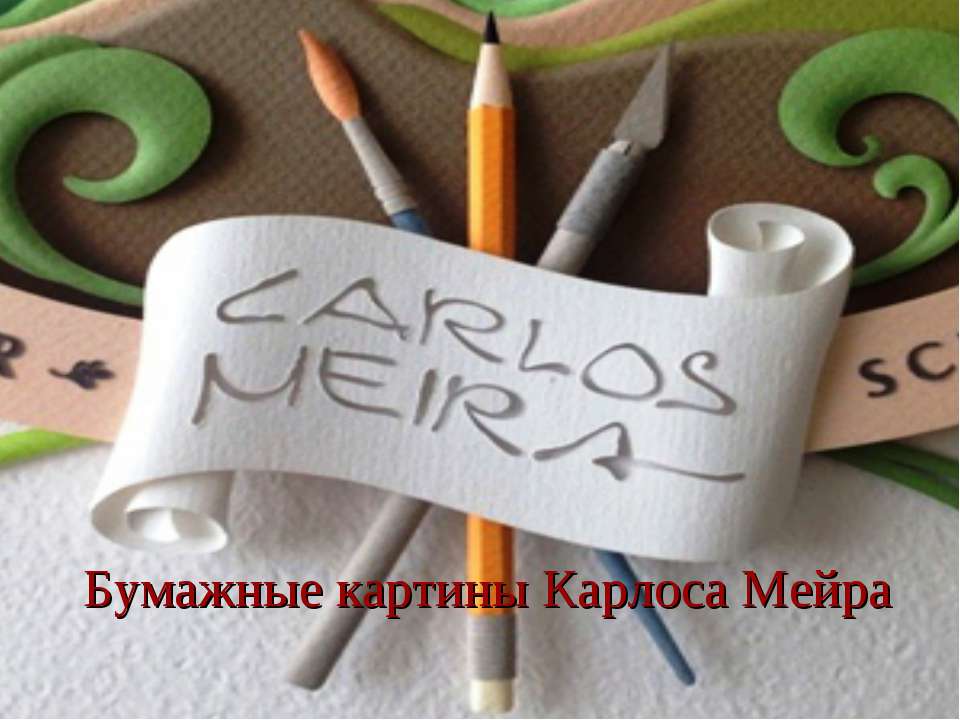 Бумажные картины Карлоса Мейра  - Скачать презентации бесплатно | Читать или скачать учебники для школы онлайн бесплатно ☑ Школьные учебники school-textbook.com