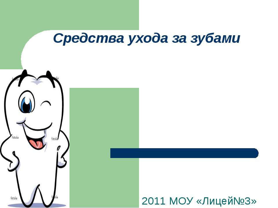 Средства ухода за зубами - Скачать презентации бесплатно ☑ Презентации по предметам на gdz-books.ru