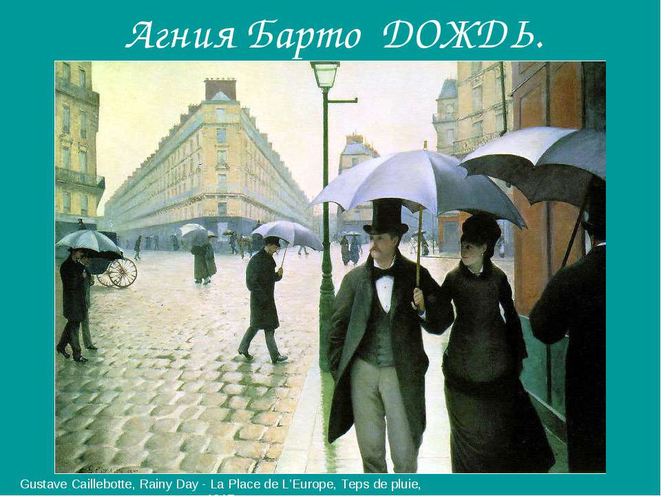 Агния Барто. Дождь - Скачать презентации бесплатно ☑ Презентации по предметам на gdz-books.ru