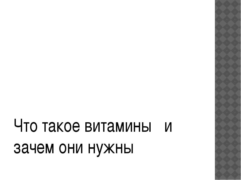 Что такое витамины и зачем они нужны  - Скачать презентации бесплатно | Читать или скачать учебники для школы онлайн бесплатно ☑ Школьные учебники school-textbook.com