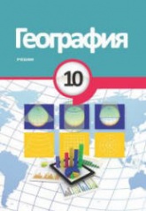 География. 10 класс - Гарибов Я., Алхасов О. и др.  - Скачать презентации бесплатно | Читать или скачать учебники для школы онлайн бесплатно ☑ Школьные учебники school-textbook.com