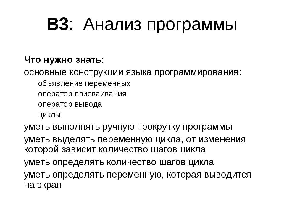 B3: Анализ программы  - Скачать презентации бесплатно | Читать или скачать учебники для школы онлайн бесплатно ☑ Школьные учебники school-textbook.com