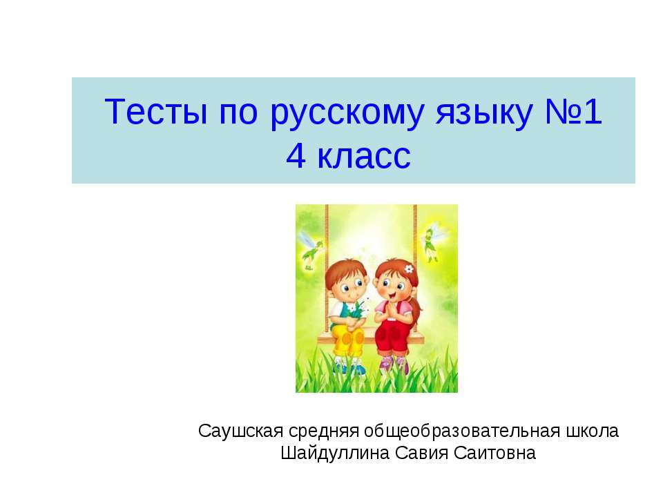 Тесты по русскому языку №1  - Скачать презентации бесплатно | Читать или скачать учебники для школы онлайн бесплатно ☑ Школьные учебники school-textbook.com