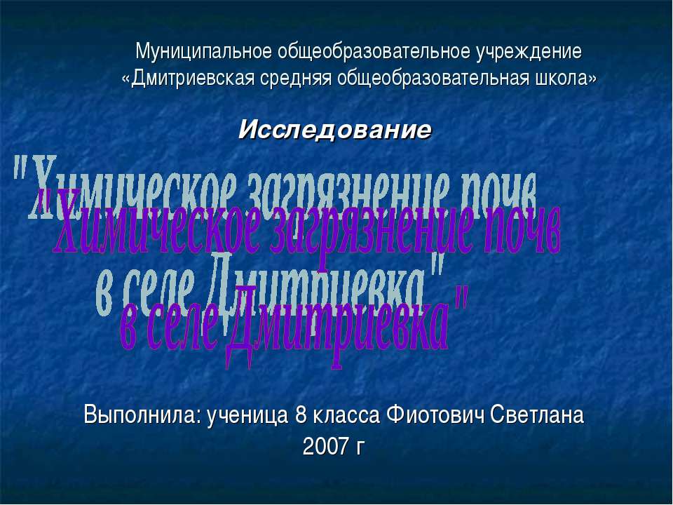 Химическое загрязнение почв в селе Дмитриевка  - Скачать презентации бесплатно | Читать или скачать учебники для школы онлайн бесплатно ☑ Школьные учебники school-textbook.com