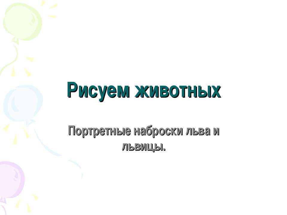 Рисуем животных. Портретные наброски льва и львицы  - Скачать презентации бесплатно | Читать или скачать учебники для школы онлайн бесплатно ☑ Школьные учебники school-textbook.com