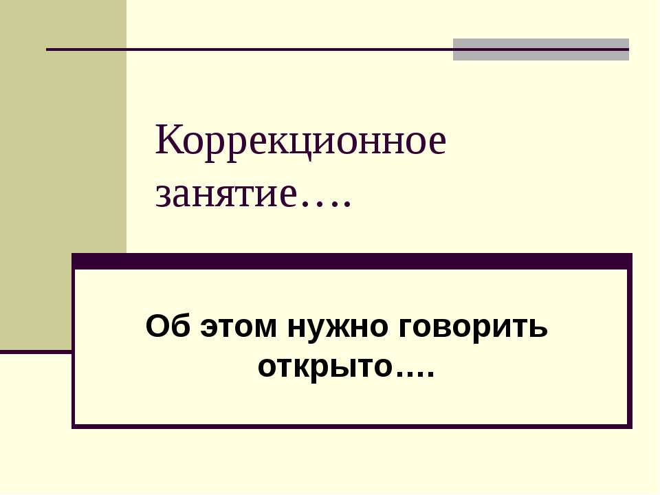 Коррекционное занятие  - Скачать презентации бесплатно | Читать или скачать учебники для школы онлайн бесплатно ☑ Школьные учебники school-textbook.com