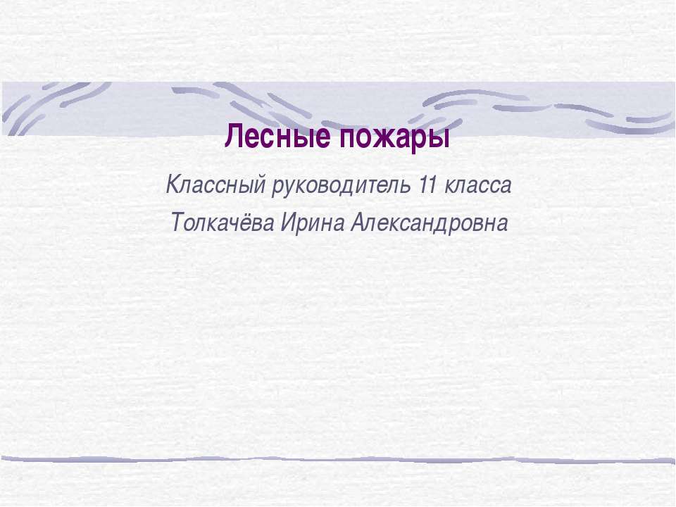 Лесные пожары  - Скачать презентации бесплатно | Читать или скачать учебники для школы онлайн бесплатно ☑ Школьные учебники school-textbook.com