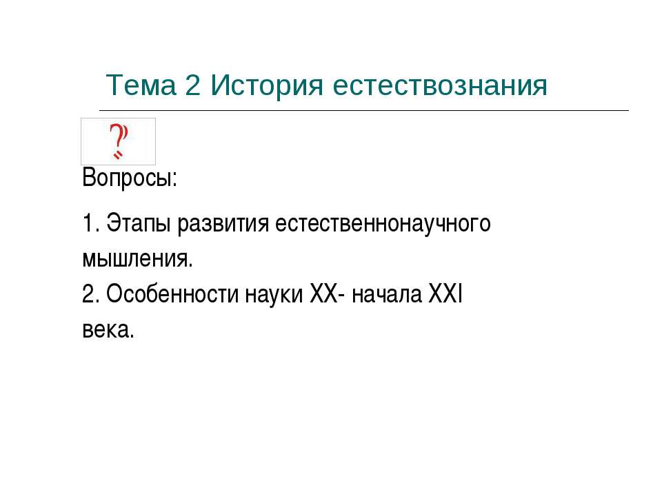 История естествознания - Скачать презентации бесплатно ☑ Презентации по предметам на gdz-books.ru