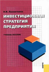 Инвестиционная стратегия предприятия - Лахметкина Н.И.  - Скачать презентации бесплатно | Читать или скачать учебники для школы онлайн бесплатно ☑ Школьные учебники school-textbook.com