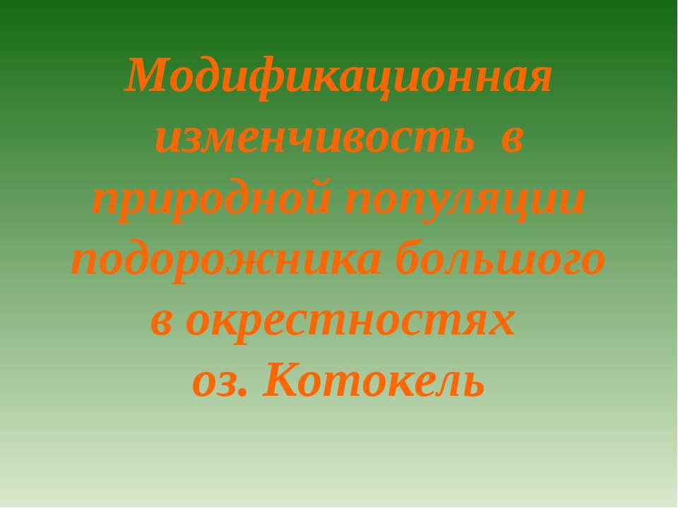 Модификационная изменчивость в природной популяции подорожника большого в окрестностях  - Скачать презентации бесплатно | Читать или скачать учебники для школы онлайн бесплатно ☑ Школьные учебники school-textbook.com