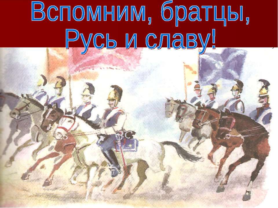 Вспомним, братцы, Русь и славу  - Скачать презентации бесплатно | Читать или скачать учебники для школы онлайн бесплатно ☑ Школьные учебники school-textbook.com