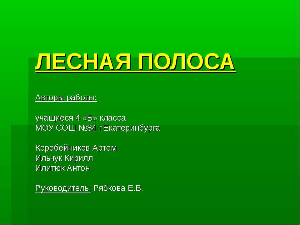 Лесная полоса - Скачать презентации бесплатно ☑ Презентации по предметам на gdz-books.ru