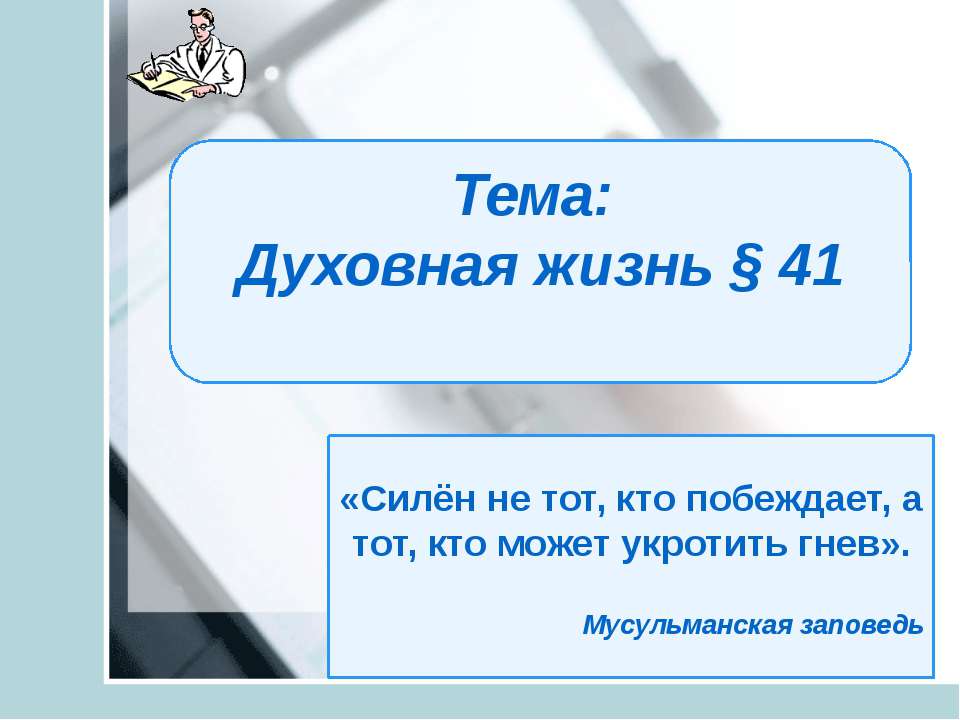 Духовная жизнь  - Скачать презентации бесплатно | Читать или скачать учебники для школы онлайн бесплатно ☑ Школьные учебники school-textbook.com