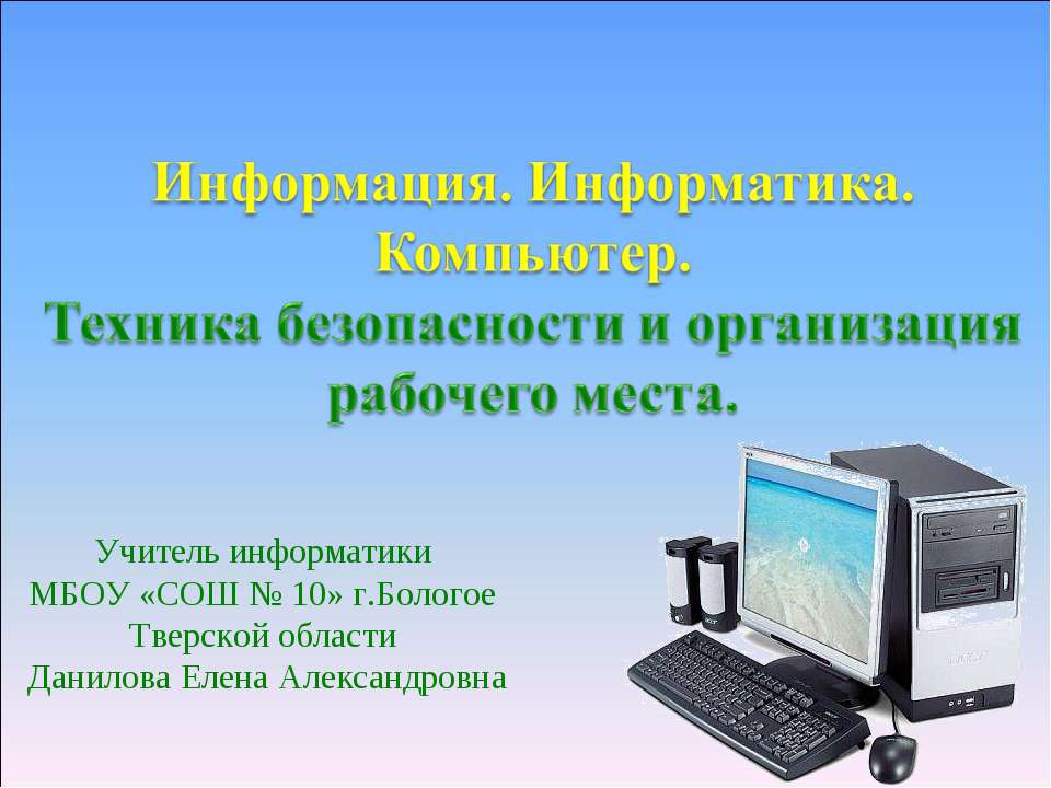Информация. Информатика. Компьютер. Техника безопасности и организация рабочего места  - Скачать презентации бесплатно | Читать или скачать учебники для школы онлайн бесплатно ☑ Школьные учебники school-textbook.com