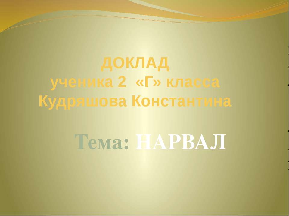Нарвал - Скачать презентации бесплатно ☑ Презентации по предметам на gdz-books.ru