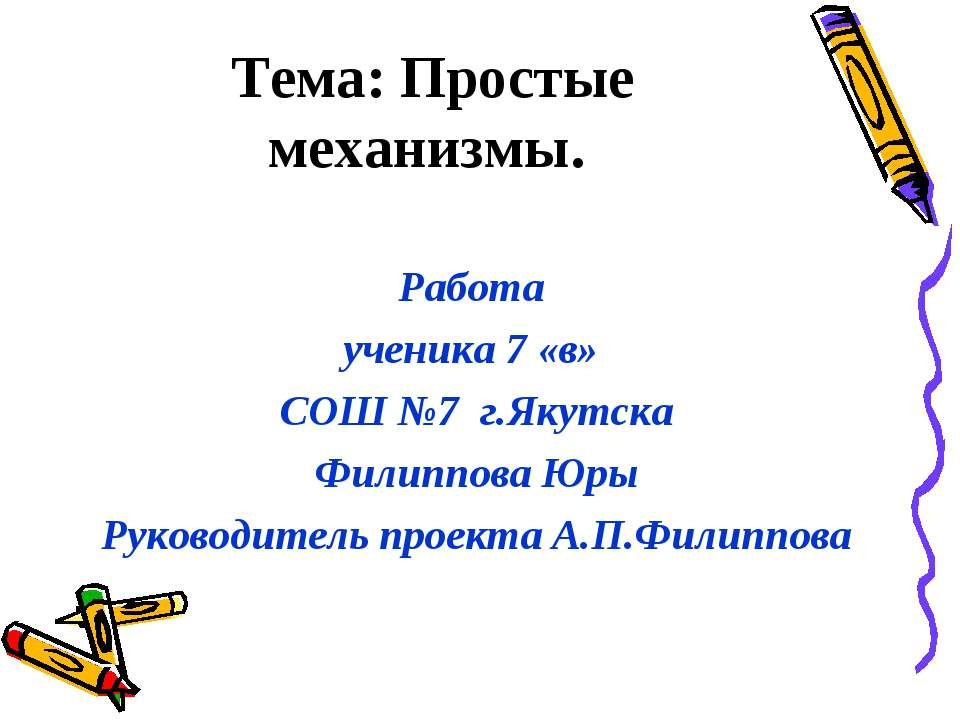 Простые механизмы - Скачать презентации бесплатно ☑ Презентации по предметам на gdz-books.ru