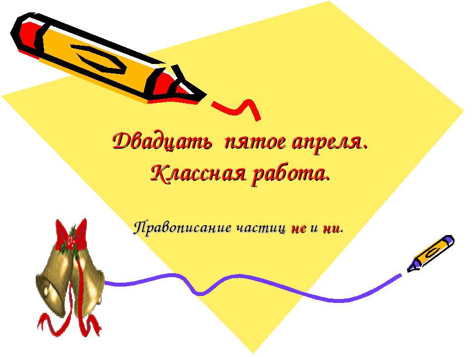 Правописание частиц не и ни  - Скачать презентации бесплатно | Читать или скачать учебники для школы онлайн бесплатно ☑ Школьные учебники school-textbook.com
