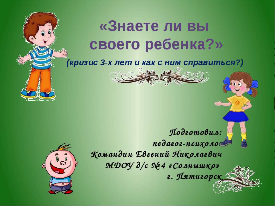 Кризис 3-х лет - Скачать презентации бесплатно ☑ Презентации по предметам на gdz-books.ru