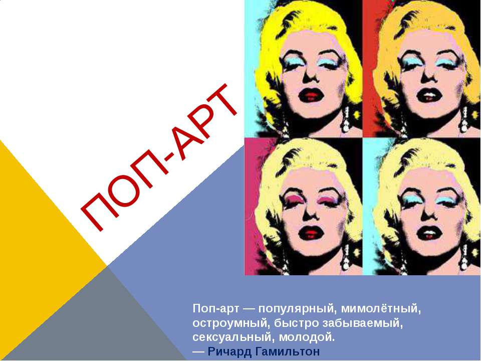 Поп-Арт - Скачать презентации бесплатно ☑ Презентации по предметам на gdz-books.ru