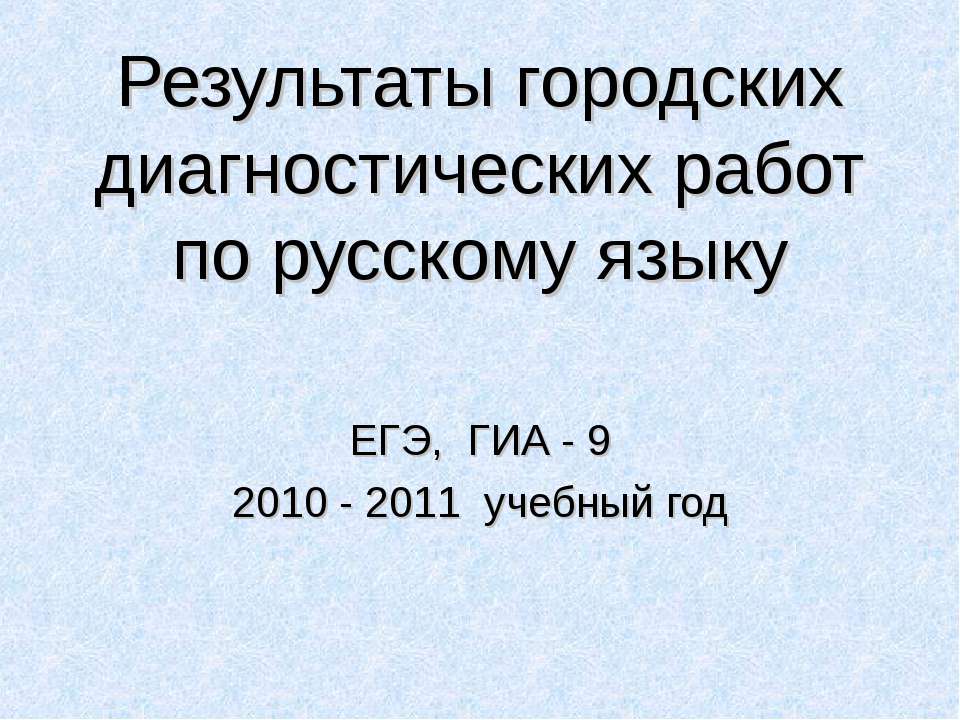 Результаты городских диагностических работ по русскому языку  - Скачать презентации бесплатно | Читать или скачать учебники для школы онлайн бесплатно ☑ Школьные учебники school-textbook.com