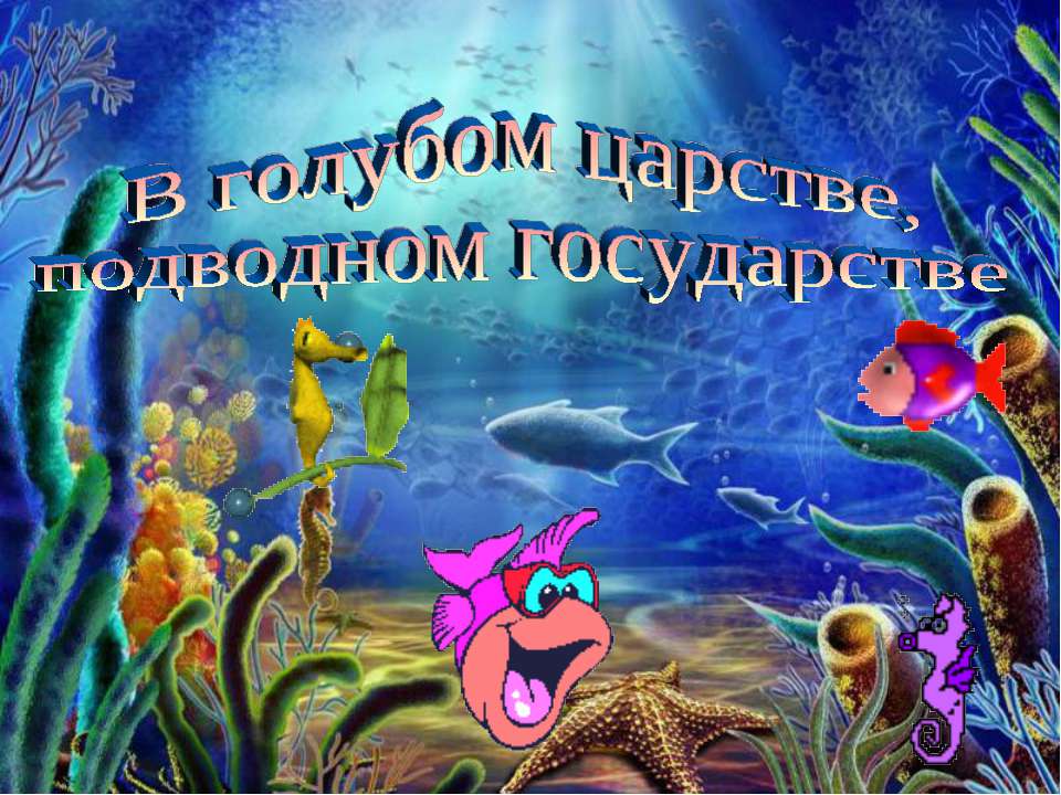 В голубом царстве, подводном государстве - Скачать презентации бесплатно ☑ Презентации по предметам на gdz-books.ru