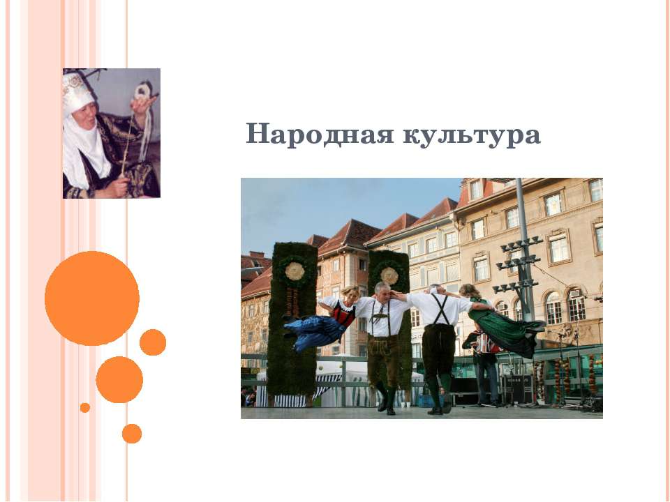Народная культура  - Скачать презентации бесплатно | Читать или скачать учебники для школы онлайн бесплатно ☑ Школьные учебники school-textbook.com