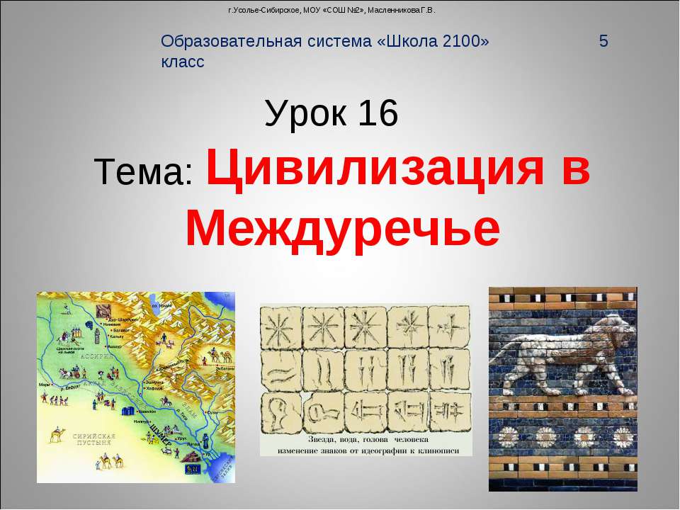Цивилизация в Междуречье  - Скачать презентации бесплатно | Читать или скачать учебники для школы онлайн бесплатно ☑ Школьные учебники school-textbook.com