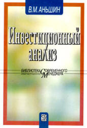 Инвестиционный анализ - Аньшин В.М.  - Скачать презентации бесплатно | Читать или скачать учебники для школы онлайн бесплатно ☑ Школьные учебники school-textbook.com