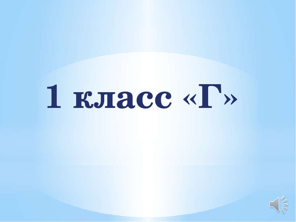 1 класс - Скачать презентации бесплатно ☑ Презентации по предметам на gdz-books.ru