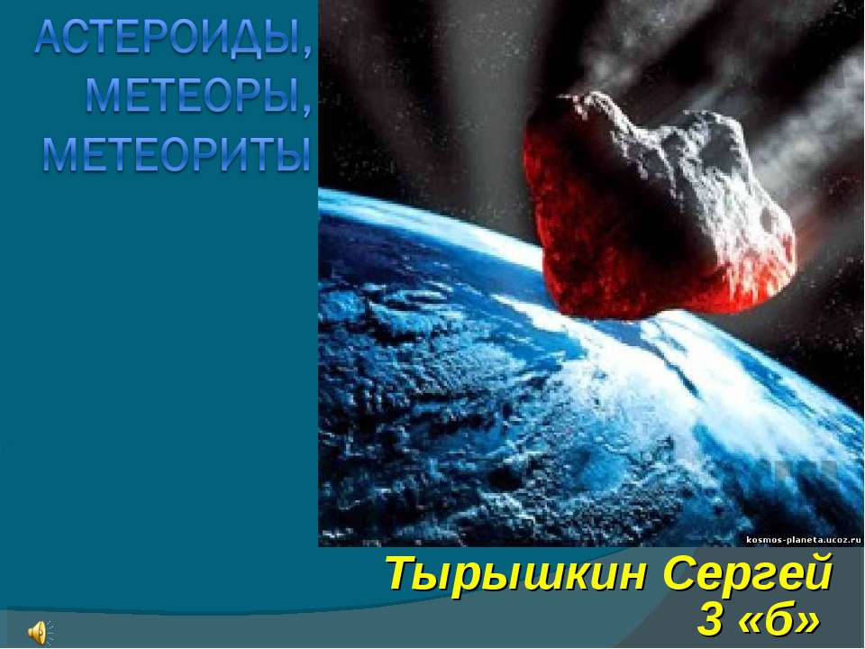 Астероиды, метеоры, метеориты  - Скачать презентации бесплатно | Читать или скачать учебники для школы онлайн бесплатно ☑ Школьные учебники school-textbook.com