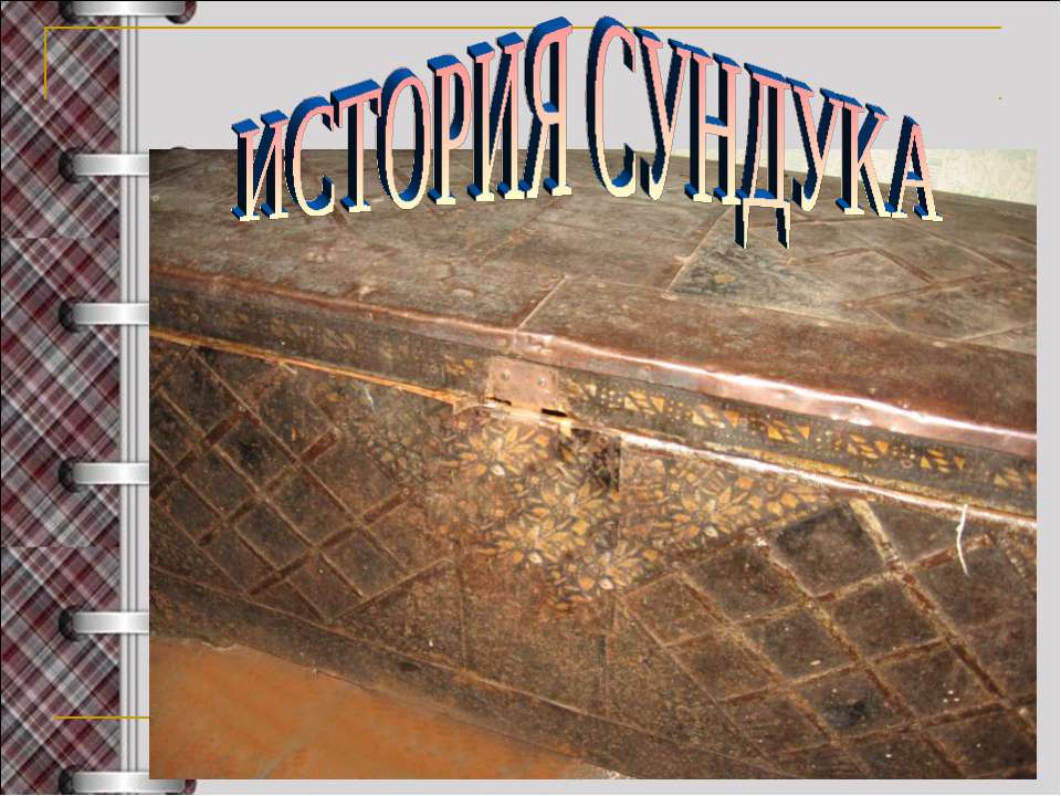 История сундука - Скачать презентации бесплатно ☑ Презентации по предметам на gdz-books.ru