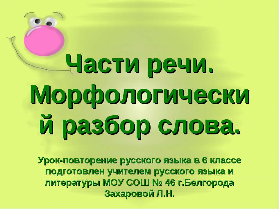 Части речи. Морфологический разбор слова  - Скачать презентации бесплатно | Читать или скачать учебники для школы онлайн бесплатно ☑ Школьные учебники school-textbook.com