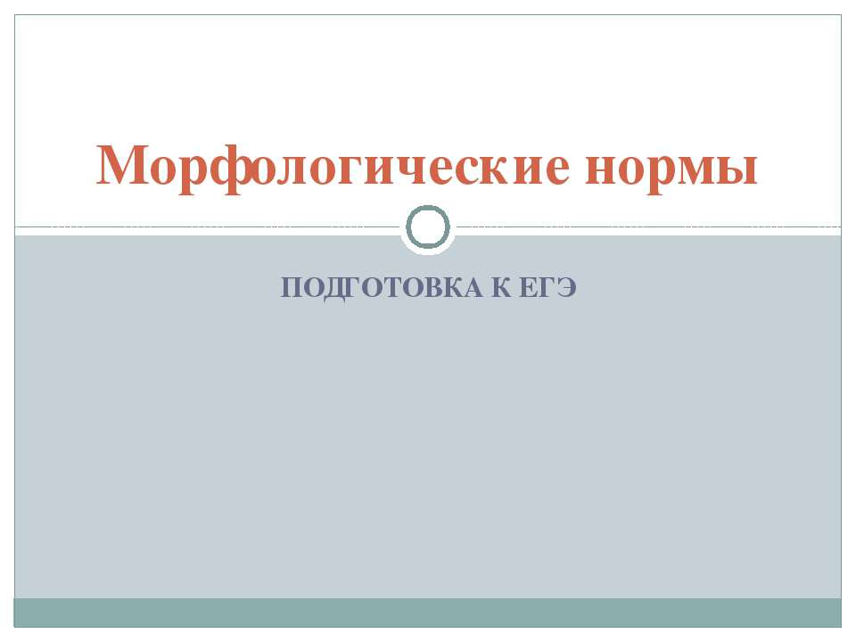 Морфологические нормы  - Скачать презентации бесплатно | Читать или скачать учебники для школы онлайн бесплатно ☑ Школьные учебники school-textbook.com