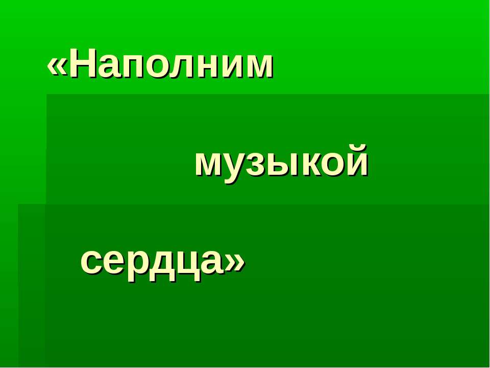 Наполним музыкой сердца - Скачать презентации бесплатно ☑ Презентации по предметам на gdz-books.ru