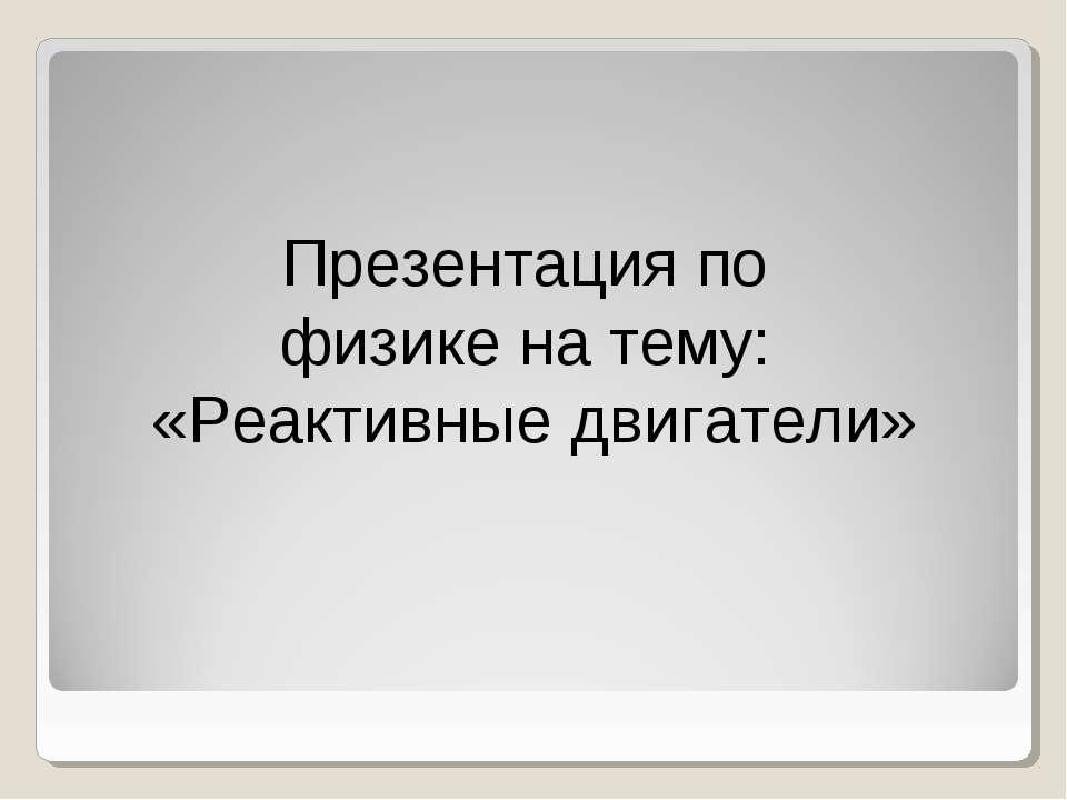 Реактивные двигатели  - Скачать презентации бесплатно | Читать или скачать учебники для школы онлайн бесплатно ☑ Школьные учебники school-textbook.com