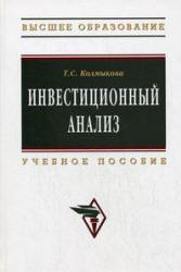 Инвестиционный анализ - Колмыкова Т.С. - Читать или скачать учебники для школы онлайн бесплатно | Школьные учебники ┃ Учебники для студентов на gdz-books.ru